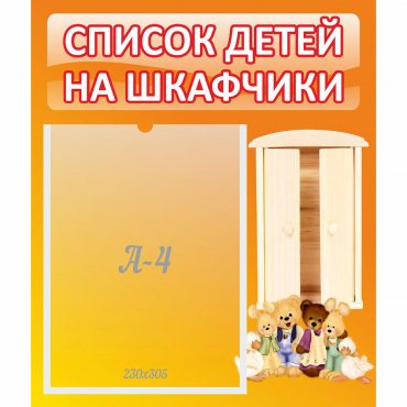 Стенд "Список детей на шкафчики" №8 - «globural.ru» - Ижевск