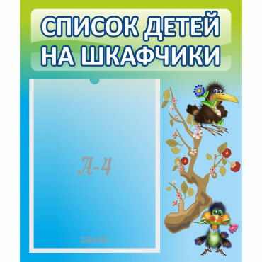 Стенд "Список детей на шкафчики" №9 - «globural.ru» - Ижевск