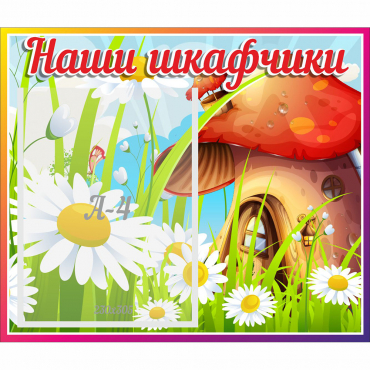 Стенд "Наши шкафчики Грибок" - «globural.ru» - Ижевск