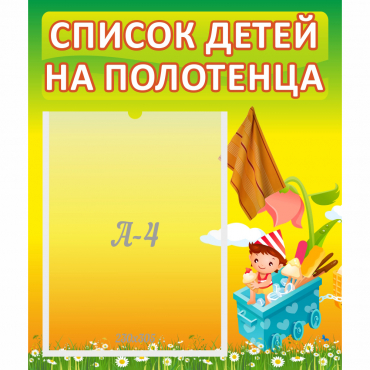 Стенд "Список на полотенца" 0.39x0.46 - «globural.ru» - Ижевск