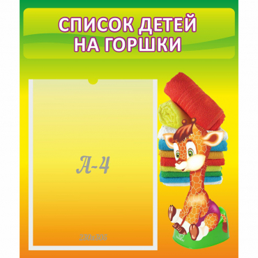Стенд "Список детей на горшки" №1 - «globural.ru» - Ижевск