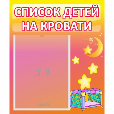 Стенд "Список детей на кровати" №8 - «globural.ru» - Ижевск