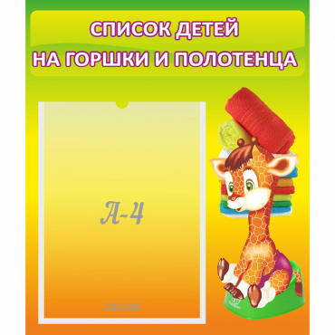 Стенд "Список детей на горшки и полотенца" 0.39x0.46 - «globural.ru» - Ижевск