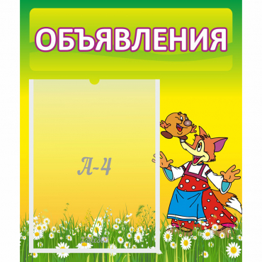 Стенд "Объявления" 0.39x0.46 - «globural.ru» - Ижевск