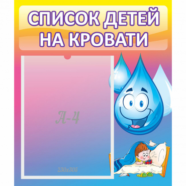 Стенд "Список детей на кровати" №1 - «globural.ru» - Ижевск
