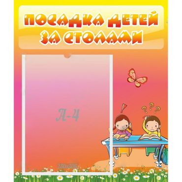Стенд "Посадка детей за столами" №8 - «globural.ru» - Ижевск