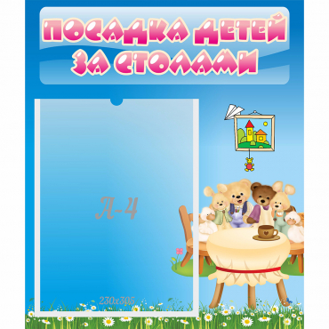 Стенд "Посадка детей за столами" №9 - «globural.ru» - Ижевск