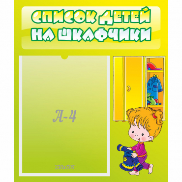 Стенд "Список детей на шкафчики" №5 - «globural.ru» - Ижевск