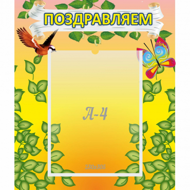 Стенд "Поздравляем!" №7 - «globural.ru» - Ижевск