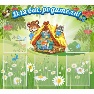 Стенд "Для вас родители!" №25 - «globural.ru» - Ижевск