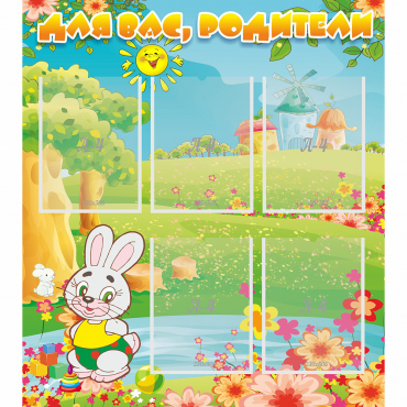 Стенд "Для вас родители!" №4 - «globural.ru» - Ижевск