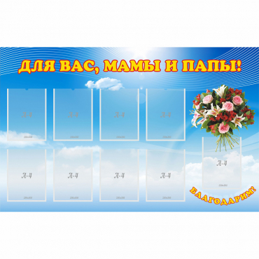 Стенд "Для вас мамы и папы!" - «globural.ru» - Ижевск