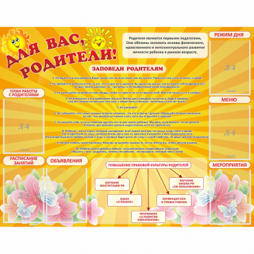 Стенд "Для Вас родители!" с 6 карманами - «globural.ru» - Ижевск