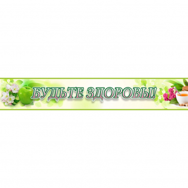 Стенд "Будьте здоровы" №4 - «globural.ru» - Ижевск