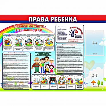Стенд "Права ребенка"  с 2 карманами - «globural.ru» - Ижевск
