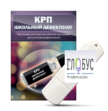 Конструктор рабочей программы "Школьный дефектолог" на USB-носителе - «globural.ru» - Ижевск