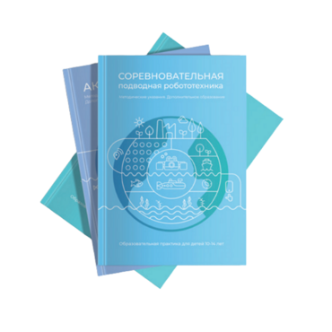 Методические указания "Соревновательная подводная робототехника" - «globural.ru» - Ижевск