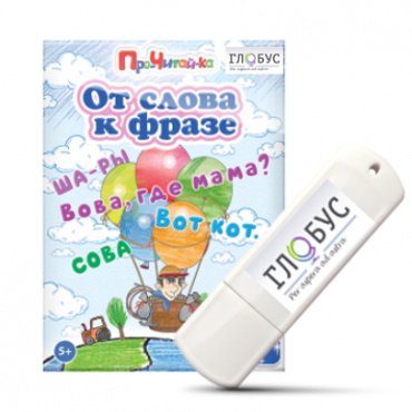 Интерактивные игры для начального этапа обучения чтению "От слова к фразе" - «globural.ru» - Ижевск
