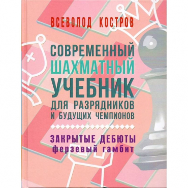 Костров В. "Современный шахматный учебник для разрядников и будущих чемпионов. Закрытые дебюты. Ферзевый гамбит - «globural.ru» - Ижевск