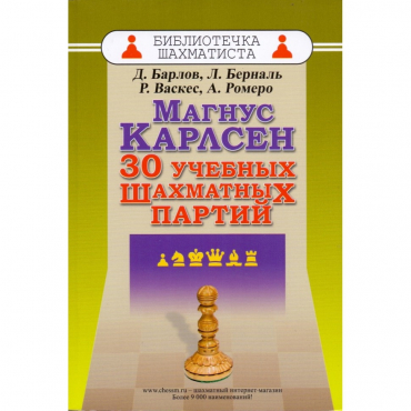 Барлов Д., Берналь Л., Васкес Р., Ромеро А. "Магнус Карлсен. 30 учебных шахматных партий"  - «globural.ru» - Ижевск