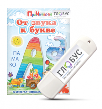 Интерактивные игры для начального этапа обучения чтению "От звука к букве" на USB-носителе - «globural.ru» - Ижевск