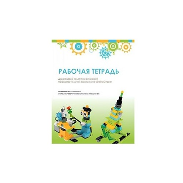 Рабочая тетрадь Образовательная робототехника с Лёвушка 2.0  для ученика - «globural.ru» - Ижевск