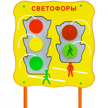Обучающий бизи-стенд стационарный  "Сигналы светофора"  - «globural.ru» - Ижевск