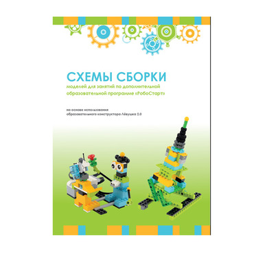 Образовательная робототехника с Лёвушка 2.0 конспекты занятий и схемы сборки - «globural.ru» - Ижевск