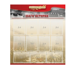 Стенд "Шаги истории" 1,1x1,2 - «globural.ru» - Ижевск