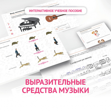 Слушание музыки. 1 класс. Выразительные средства музыки - «globural.ru» - Ижевск