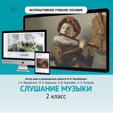 Слушание музыки. 2 класс - «globural.ru» - Ижевск