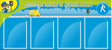 Стенд "Азбука пешехода" - «globural.ru» - Ижевск