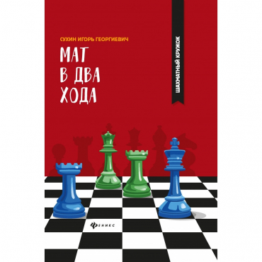 Сухин И. "Мат в два хода." - «globural.ru» - Ижевск