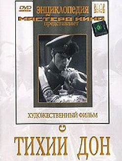 DVD "Тихий Дон" - «globural.ru» - Ижевск