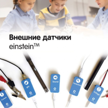 Внешние датчики einstein. Методические рекомендации для кабинета химии - «globural.ru» - Ижевск