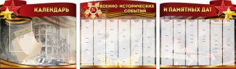 Комплект из 3-х резных стендов "Календарь военно-исторических событий и памятных дат" - «globural.ru» - Ижевск