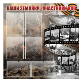 Стенд "Наши земляки - участники ВОВ" с 6 карманами - «globural.ru» - Ижевск